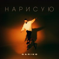 Gariko - Нарисую слушать песню