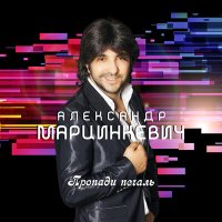 Александр Марцинкевич - Завидую слушать песню