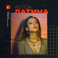 ASTIDA - Латина слушать песню