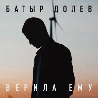 Батыр Долев - Верила ему слушать песню