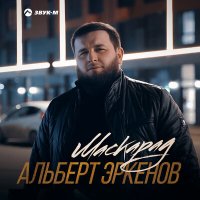 Альберт Эркенов - Маскарад слушать песню