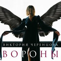 Виктория Черенцова - Вороны слушать песню