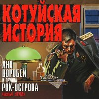 Аня Воробей - Полковник слушать песню