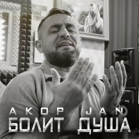 Akop Jan - Болит душа слушать песню