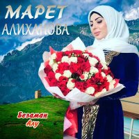 Марет Алиханова - Везар са слушать песню