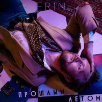 ERIN - Прошлым летом слушать песню