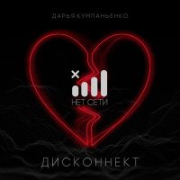 Дарья Кумпаньенко - Дисконнект слушать песню