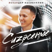 Искандер Насибуллин - Сизәсеңме слушать песню