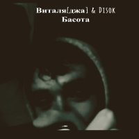 Виталя Джа, Disok - Басота слушать песню