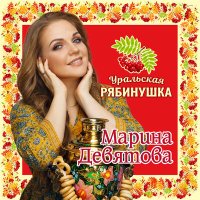 Марина Девятова - Дальневосточная слушать песню