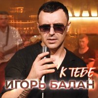 Игорь BALAN - К тебе слушать песню