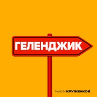 Максим Круженков - Геленджик слушать песню