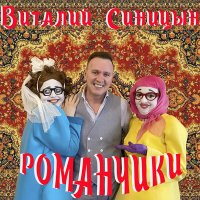 Виталий Синицын - Романчики слушать песню