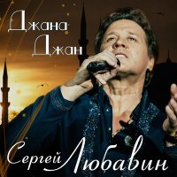 Сергей Любавин - Джана Джан слушать песню