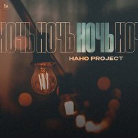 Нано Project - Ночь слушать песню