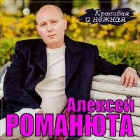 Алексей Романюта - Красивая и нежная слушать песню