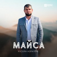 Хусейн Израпов - Майса слушать песню