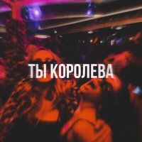 TypeLuv - Ты королева слушать песню