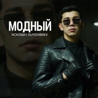 Nokisbay Duysenbaev - Модный слушать песню