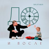 SHUSTAKOV, SAWINOVA - На что слушать песню