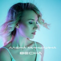 Алёна Минулина - Водой слушать песню