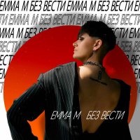 Эмма М - Без вести слушать песню