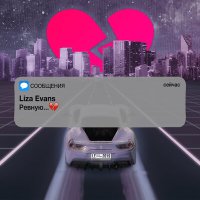 Liza Evans - Ревную (Alex-One x Andy Shik Radio Edit) слушать песню