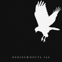 ТАйМСКВЕР - Неизбежность зла слушать песню