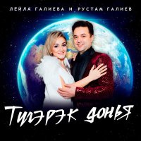 Лейла Галиева, Рустам Галиев - Тугэрэк Донья слушать песню