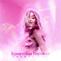 Кристина Горовая - Бывший мой слушать песню