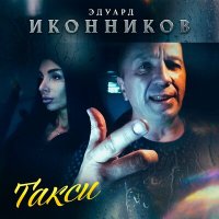 Эдуард Иконников - Такси слушать песню