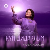 Роза Әлқожа - Күн дидарлым слушать песню