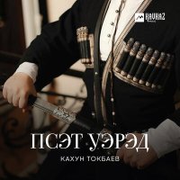 Кахун Токбаев - Псэт уэрэд слушать песню