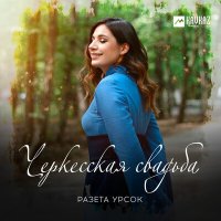 Разета Урсок - Черкесская свадьба слушать песню