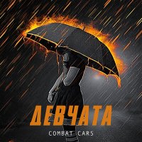 Combat Cars - Девчата слушать песню