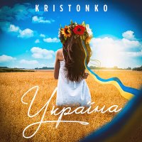 KRISTONKO - Україна слушать песню