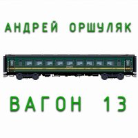 Андрей Оршуляк - Вагон 13 слушать песню