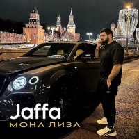 JAFFA - Мона лиза слушать песню