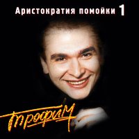 Сергей Трофимов - Золушка слушать песню