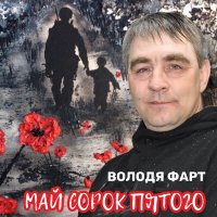 Володя Фарт - Май сорок пятого слушать песню