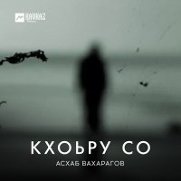 Асхаб Вахарагов - Кхоьру со слушать песню