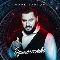 Марк Бартон - Одиночество слушать песню