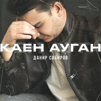 Данир Сабиров - Каен ауган слушать песню