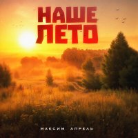 Максим Апрель - Наше лето слушать песню