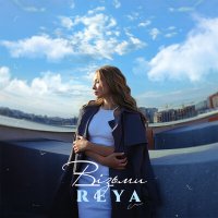 Reya - Візьми слушать песню