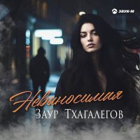 Заур Тхагалегов - Невыносимая слушать песню