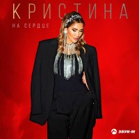 Кристина - На сердце слушать песню