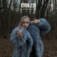 KOVALEVA - Пуля 220 слушать песню