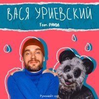 Василий Уриевский, Panda - Жить хорошо слушать песню