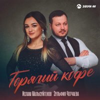 Ислам Мальсуйгенов, Зульфия Чотчаева - Горячий кофе слушать песню